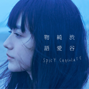 收聽SPICY CHOCOLATE的Believe Me歌詞歌曲