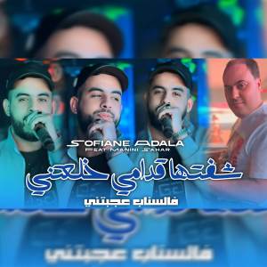 ดาวน์โหลดและฟังเพลง شفتها قدامي خلعتني พร้อมเนื้อเพลงจาก Sofiane Adala