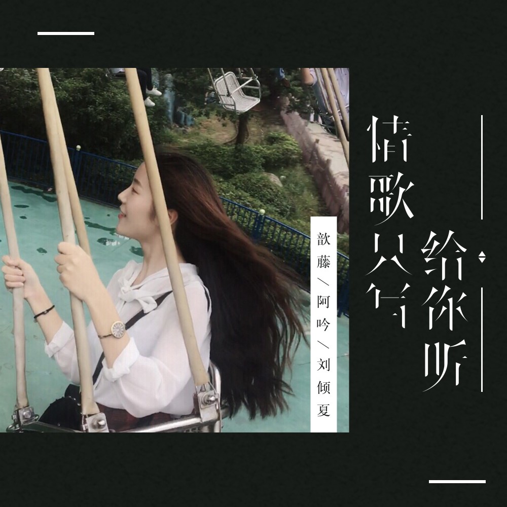 情歌写给你听 (伴奏)