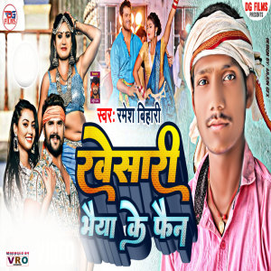 ดาวน์โหลดและฟังเพลง Khesari Bhaiya Ke Fan พร้อมเนื้อเพลงจาก Ramesh bihari