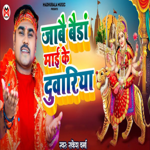 Listen to Jabay Baida Maai Ke Duwariya song with lyrics from Rakesh Verma