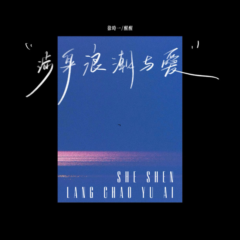 涉身浪潮与爱