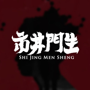 Listen to 市井门生 (纯音乐版) song with lyrics from 郑斯尹