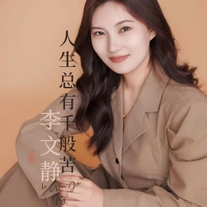 收听李文静的人生总有千般苦（DJ豪大大版） (完整版)歌词歌曲