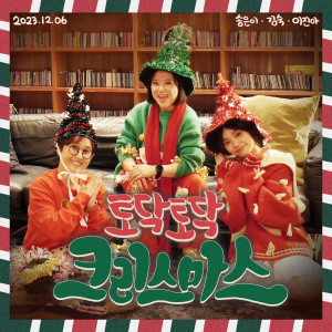 송은이的專輯토닥토닥 크리스마스 (Merry Merry Christmas)
