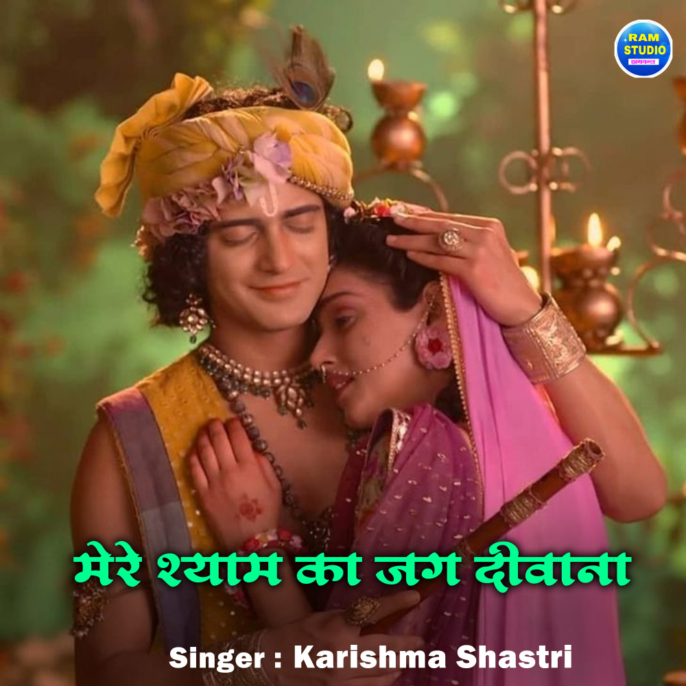 Mere Shyam Ka Jag Deewana