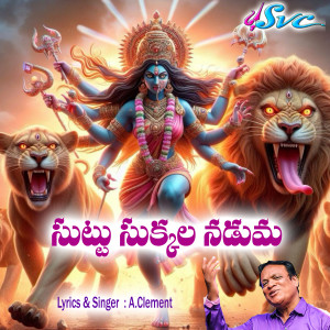 Listen to Suttu Sukkala Naduma song with lyrics from A. Clement