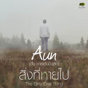ดาวน์โหลดและฟังเพลง สิ่งที่หายไป (The only one thing) (Blacking Track) พร้อมเนื้อเพลงจาก Aun Garden Music