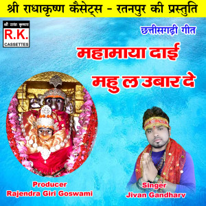 Listen to Mahamaya Dai Mahu La Ubar De (Chhattisgarhi Jas Geet) song with lyrics from Jivan Gandharv