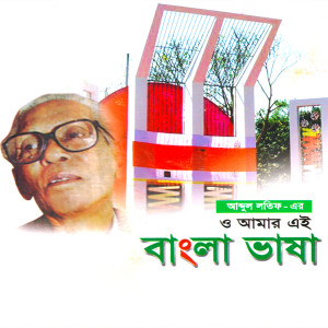 Listen to O Amar Mayer Mokher Madhur Vasa song with lyrics from Abdul Latif Abbasi