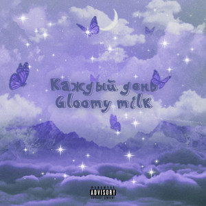 Album Каждый день from Gloomy milk