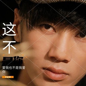 Dengarkan lagu 这不是你爱我也不是我爱你 (伴奏) nyanyian 李雨寿 dengan lirik