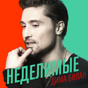 อัลบัม Неделимые ศิลปิน Dima Bilan