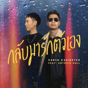 ดาวน์โหลดและฟังเพลง กลับมารักตัวเอง พร้อมเนื้อเพลงจาก Earth Kasidetch