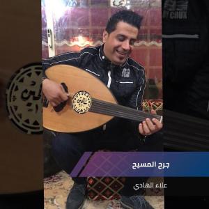 Dengarkan جرح المسيح lagu dari علاء الهادي dengan lirik