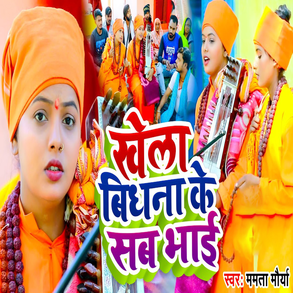 Khela Bidhana Ke Sab Bhai