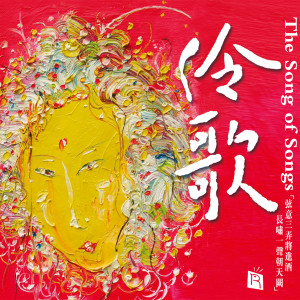 ดาวน์โหลดและฟังเพลง The Moon over the Guanshan Mountain (Poetic Rhyme) พร้อมเนื้อเพลงจาก Liu Guijuan