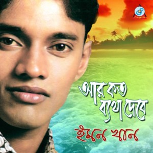 Listen to Ar Protirat song with lyrics from Emon Khan