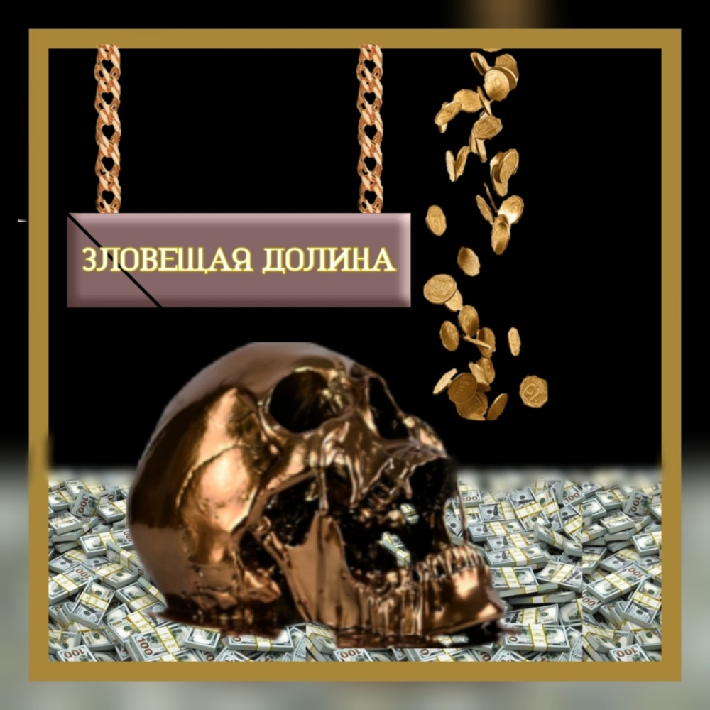 Зловещая долина