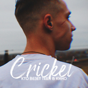 Cricket的專輯Кто везёт тебя в кино (Explicit)