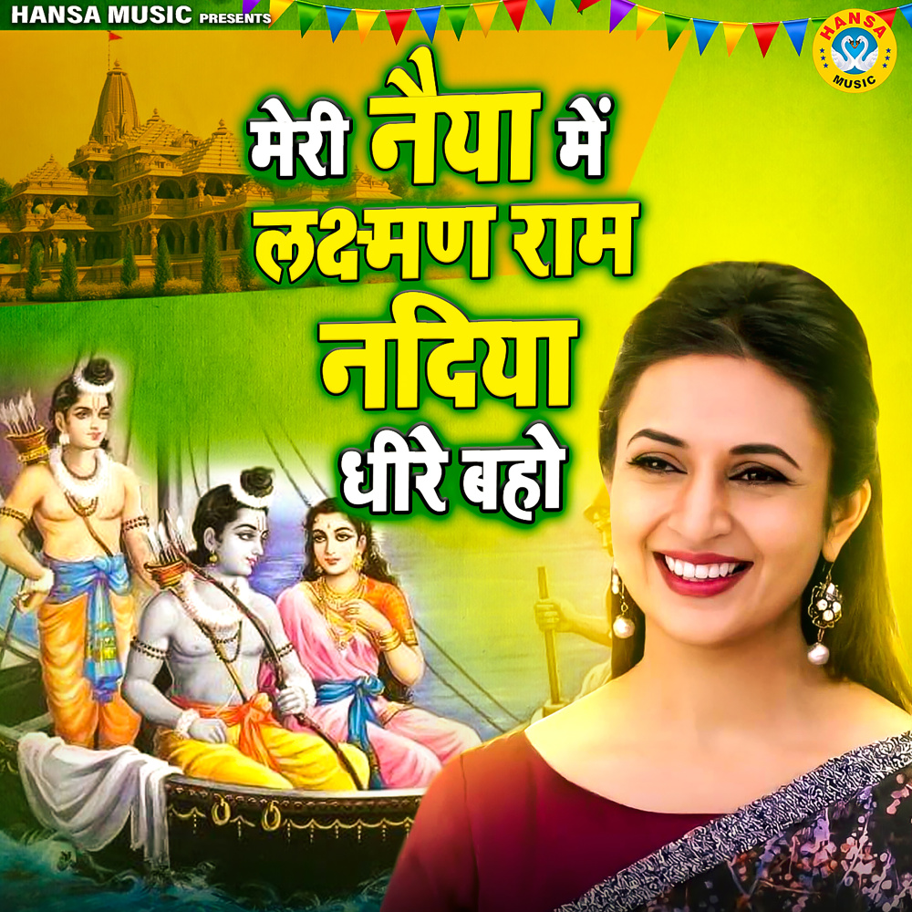 Meri Naiya Mein Laxman Ram Naiya Dheere Baho