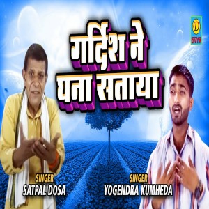 Listen to Gardish Ne Ghana Sataya (Haryanvi) song with lyrics from Satpal Dosa