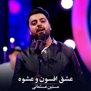 Listen to عشق افسون و عشوه song with lyrics from Matin Osmani