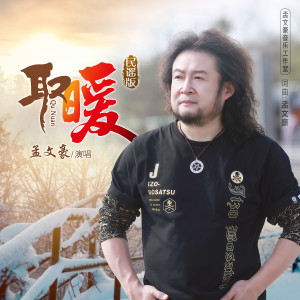 Album 取暖 (民谣版) from 孟文豪