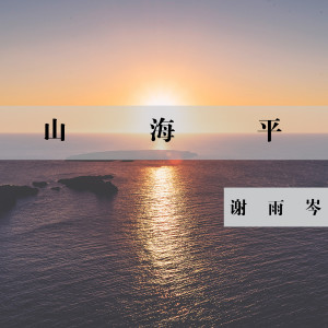收聽謝雨岑的山海平 (Single Version)歌詞歌曲