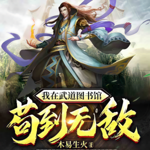 Dengarkan 第424集_阴阳仙法的强大，无限放大的欲望 lagu dari 骤雨惊弦 dengan lirik