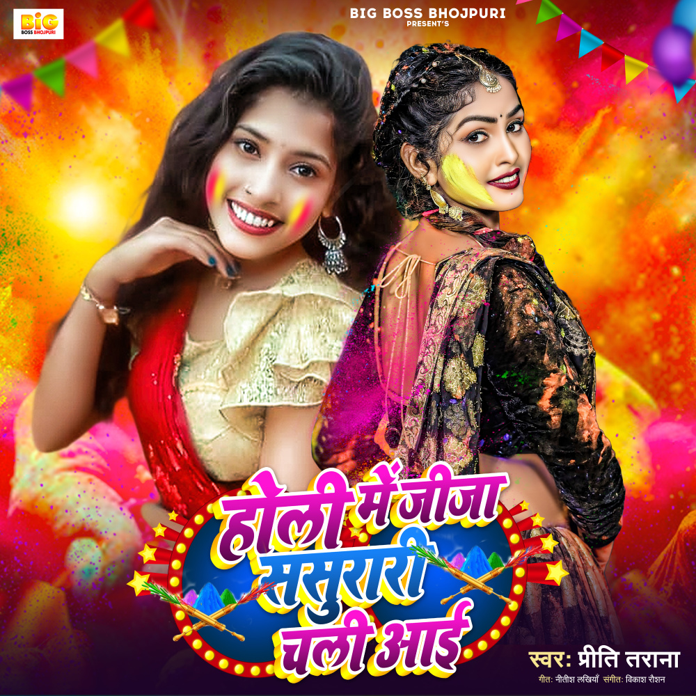 Holi Me Jija Sasurari Chali Aai