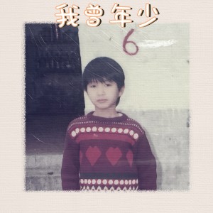 收听海山的我曾年少 (伴奏)歌词歌曲