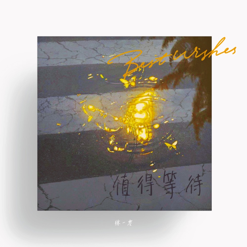 值得等待 (伴奏)