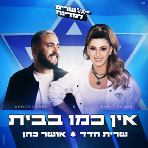 ดาวน์โหลดและฟังเพลง אין כמו בבית พร้อมเนื้อเพลงจาก ישראל בידור