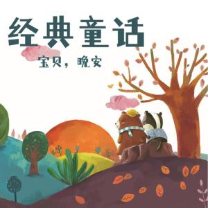 Album 睡前故事 | 经典童话，伴你每一个晚安 from momo酱