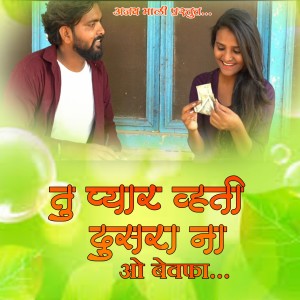 Listen to Tu Pyar Vhati Dusra Na Oh Bewfa song with lyrics from Bhaiya More