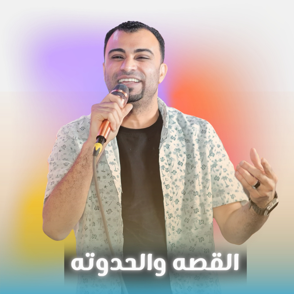 القصه والحدوته (Live)
