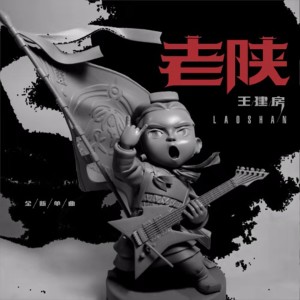 收聽王建房的老陝歌詞歌曲