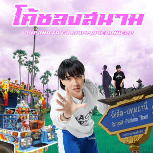 Album โค๊ชลงสนาม (Explicit) from 34PANATA