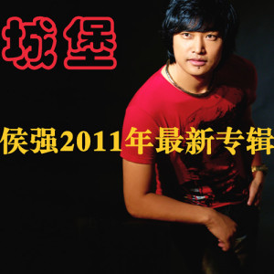 Listen to 成吉思汗 song with lyrics from 侯强