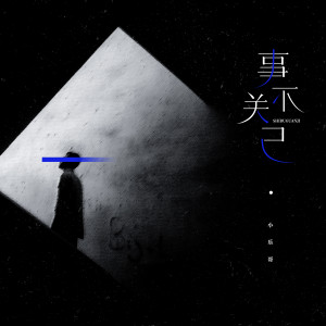 Album 事不关己 from Wesler Wang
