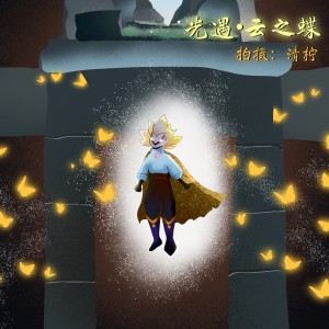 盛雲澤的專輯光遇·雲之舞