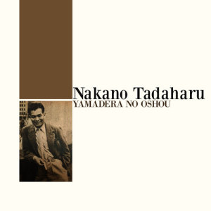 ดาวน์โหลดและฟังเพลง Yamadera no Oshou พร้อมเนื้อเพลงจาก Nakano Tadaharu