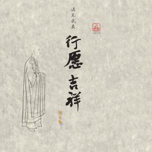 Listen to 菩提莲华 (完整版) song with lyrics from 印良法师