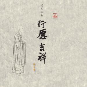 行愿吉祥 dari 印良法师