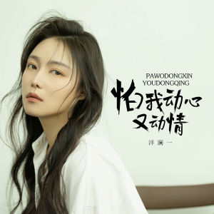 Album 怕我动心又动情 from 洋澜一
