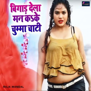 ดาวน์โหลดและฟังเพลง Bigad Dela Man Kake Chumma Chati พร้อมเนื้อเพลงจาก Raja Mandal