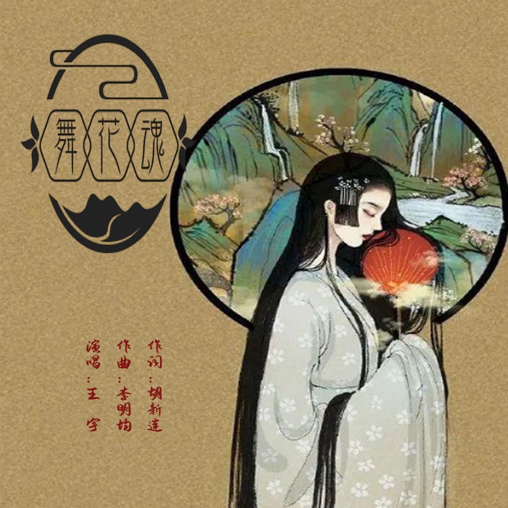 舞花魂 (伴奏)