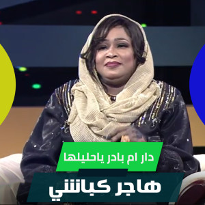 Listen to دار ام بادر ياحليلها song with lyrics from Hager Kabashi