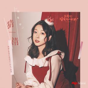 Listen to Guess (The Episode Song of Online Drama "Put Your Head on My Shoulder") song with lyrics from 何曼婷